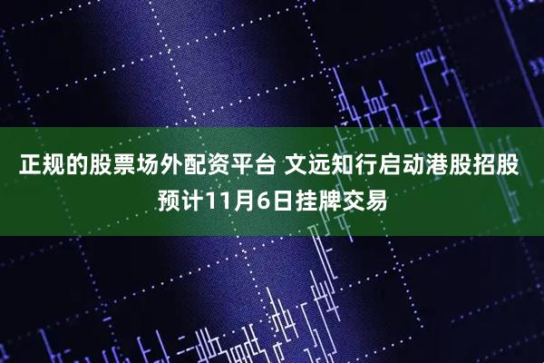 正规的股票场外配资平台 文远知行启动港股招股 预计11月6日挂牌交易