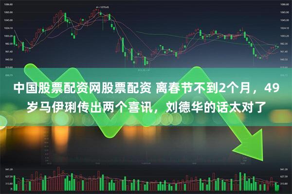 中国股票配资网股票配资 离春节不到2个月，49岁马伊琍传出两个喜讯，刘德华的话太对了