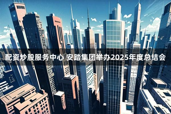 配资炒股服务中心 安踏集团举办2025年度总结会