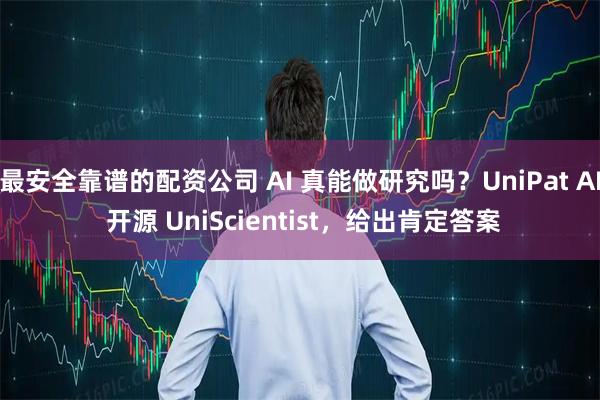 最安全靠谱的配资公司 AI 真能做研究吗？UniPat AI 开源 UniScientist，给出肯定答案